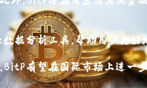 要了解BitP是一家哪里的公司，首先我们要从其背景和运营业务入手。

### BitP公司概述

1. 公司简介
BitP是一家专注于区块链技术和数字货币交易的平台。该公司致力于为用户提供安全、高效的数字资产交易服务，涵盖了比特币、以太坊及其他多种主流和创新型数字货币的交易。BitP的总部设在新加坡，这个地区因其在金融科技领域的友好政策和监管环境而被许多区块链公司青睐。

2. 运营模式
BitP主要通过C2C（消费者对消费者）模式运作，用户可以在平台上自由买卖数字货币。平台设有多种安全措施，包括双重身份验证（2FA）、冷存储资产管理等，来保障用户的资产安全。此外，BitP还提供实时行情、市场分析等服务，帮助用户做出更好的交易决策。

### 问题解答

为了更深入地了解BitP及其背景，我将探讨以下四个相关问题：

1. **BitP的成立背景是什么？**
2. **BitP的交易安全性如何？**
3. **使用BitP进行交易的优势是什么？**
4. **未来BitP的发展方向是什么？**

### 1. BitP的成立背景是什么？

背景与发展历程
BitP成立于2017年，正值全球数字货币市场蓬勃发展的时期。加密货币的普及使得越来越多的人希望进入这个市场，但许多人对于如何安全地交易和持有数字资产感到困惑。为了填补这一市场空白，BitP的创始团队决定推出一个集成化的数字货币交易平台，旨在以用户友好的界面和强大的支持服务来吸引投资者。

早期挑战与机遇
在成立初期，BitP面临诸多挑战，包括法律法规的不明确、市场竞争激烈等。但创始团队通过积极与监管机构沟通，确保公司遵循当地的法律法规，并通过技术创新不断提升平台的安全性和用户体验。随着数字货币逐渐进入主流，这些早期的努力为BitP赢得了市场份额。

### 2. BitP的交易安全性如何？

安全策略与保障
安全性是任何一个数字货币交易平台的命脉。BitP采取了多层次的安全策略来保障用户资金和信息的安全。首先，平台使用加密措施来保护用户的个人信息和交易记录，确保用户的数据不被未经授权的访问和篡改。其次，BitP的资产采用冷存储方式，绝大部分的资金被存放在离线钱包中，这样可以大幅降低被黑客攻击的风险。

用户审核机制
为了进一步提高安全性，BitP实现了严格的用户审核机制。新用户在注册时需要提交有效的身份证明和地址证明，以验证身份。这种措施不仅能够保护用户的账户安全，还能降低洗钱等犯罪行为的风险。同时，平台还提供了紧急资金冻结功能，一旦发现可疑活动，可以迅速冻结相关账户，保护用户的资产。

### 3. 使用BitP进行交易的优势是什么？

用户友好的界面与操作体验
BitP为用户提供了一个直观易用的操作界面，便于新手快速上手。平台设有详细的操作指南和客服支持，帮助用户解决在交易过程中可能遇到的任何问题。此外，BitP还提供多种交易工具，如行情图表、技术分析等，帮助用户做出更明智的交易决策。

多样化的交易产品
除了主流的比特币和以太坊，BitP还支持多种创新型数字货币的交易，为用户提供更多的投资选择。同时，平台时常推出一些限时促销活动，吸引用户积极参与交易。通过多样化的交易产品，BitP能够有效满足不同用户的投资偏好。

### 4.未来BitP的发展方向是什么？

国际化布局
随着区块链技术的普及，BitP计划在未来拓展到更多的国际市场。公司希望借助自身在安全性和用户体验方面的优势，吸引更多国家和地区的用户。此外，BitP还在考虑与其他金融科技公司进行战略合作，以便进入新的市场并提供更多创新金融产品。

持续技术创新
为了保持竞争优势，BitP将继续投资于技术研发。公司希望通过技术创新提升平台的交易效率、降低成本。同时，BitP还计划引入更多的人工智能和大数据分析工具，帮助用户更好地把握市场动态，提高交易成功率。

通过上述讨论，我们可以看到BitP不仅在其成立初期克服了诸多挑战，还在后续的发展中持续创新，以保障用户的安全和提供更多的交易选择。未来，BitP有望在国际市场上进一步扩展，以满足不断增长的数字货币交易需求。