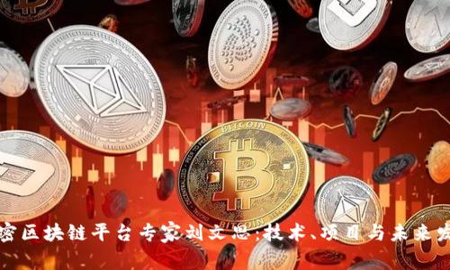 解密区块链平台专家刘文思：技术、项目与未来发展