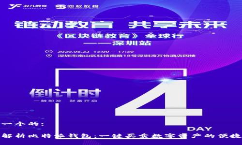思考一个的:

全面解析比特派钱包：一键买卖数字资产的便捷选择
