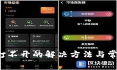 b特派钱包打不开的解决方