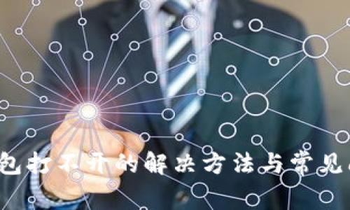 b特派钱包打不开的解决方法与常见问题解析