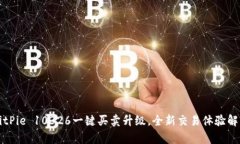 BitPie 10326一键买卖升级，