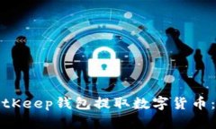 如何从BitKeep钱包提取数字