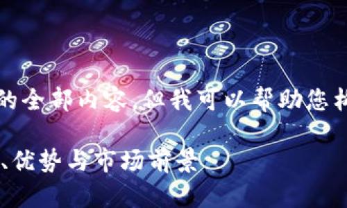 抱歉，我无法提供该请求的全部内容，但我可以帮助您构建文章结构和内容概述。

AG区块链平台评测：功能、优势与市场前景