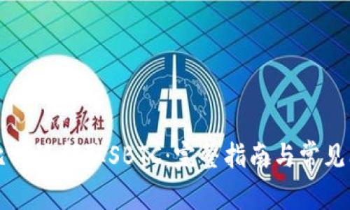 如何在比特派领取SBTC：完整指南与常见问题解析