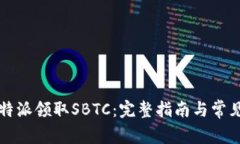 如何在比特派领取SBTC：完