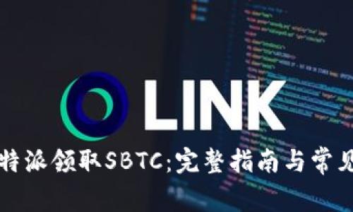 如何在比特派领取SBTC：完整指南与常见问题解析