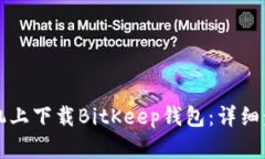如何在手机上下载BitKeep钱