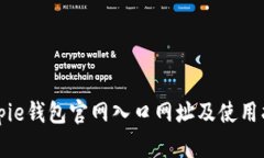 Bitpie钱包官网入口网址及