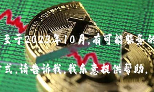 在此，我无法提供关于特定服务或平台（如b特派）的实时信息或状态更新，因为我的知识截至于2023年10月，有可能服务的状态或功能发生了变化。建议您访问b特派的官方网站或联系他们的客服获取最新信息。 

如果您有其他问题或者需要了解更一般性的内容，比如关于充值常见问题或相关服务的方式，请告诉我，我乐意提供帮助。