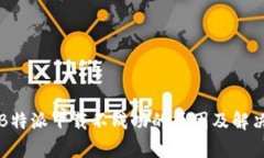 解析B特派下载不成功的原
