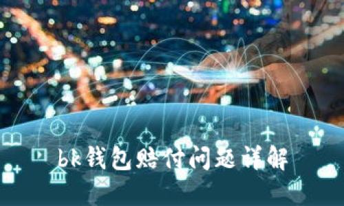 bk钱包赔付问题详解