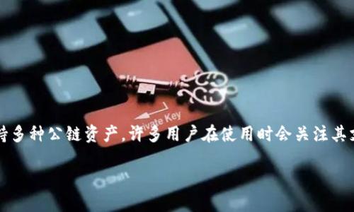 bk钱包作为一个数字资产管理工具，支持多种公链资产。许多用户在使用时会关注其支持的公链数量以及相关的功能与优势。

bk钱包支持的公链数量及其影响因素