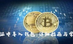 如何在比特派中导入钱包