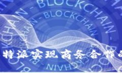 如何通过B特派实现商务合