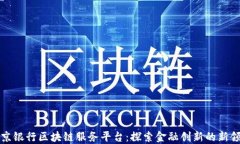 北京银行区块链服务平台