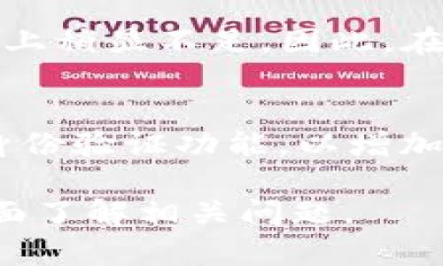   如何在BitKeep中导入其他钱包的数字资产 / 
 guanjianci BitKeep, 导入钱包, 数字资产, 钱包管理 /guanjianci 

随着数字货币的快速发展，越来越多的人开始使用各种数字钱包来管理他们的虚拟资产。BitKeep钱包作为一款多功能的移动端数字钱包，它支持多种数字货币，并且能够与其他钱包进行资产迁移。对于许多用户来说，将数字资产从其他钱包导入到BitKeep中，是一项必要的操作。本文将详细介绍如何在BitKeep中导入其他钱包的数字资产，并解答一些相关的问题。

一、BitKeep钱包简介
BitKeep是一款新兴的多币种数字钱包，提供安全、便利的数字资产管理服务。用户可以通过BitKeep钱包存储、转账、兑换各种数字资产。BitKeep还提供了去中心化交易所、NFT市场等功能，满足用户在数字货币领域的多种需求。

二、导入钱包的准备工作
在进行钱包导入之前，用户需要先确认以下几点：
ul
    listrong确认钱包类型：/strongBitKeep支持多种数字钱包的导入，包括但不限于MetaMask、Coinbase等，用户需确认自己所使用钱包的类型/li
    listrong备份助记词：/strong确保要导入的源钱包的助记词、安全密码等重要信息是安全且完整的。如果用户尚未备份，建议立即进行备份以确保安全/li
    listrong更新BitKeep版本：/strong确保用户的BitKeep钱包为最新版本，以便获取最新的功能和安全性/li
/ul

三、在BitKeep中导入其他钱包的具体步骤
接下来，我们将详细介绍在BitKeep中导入其他钱包的具体操作步骤：

h41. 打开BitKeep应用/h4
首先，在手机上打开BitKeep钱包应用。如果尚未安装，请前往应用商店下载并安装。

h42. 选择“导入钱包”选项/h4
在主界面中，用户可以看到“导入钱包”的选项。点击该选项进入导入界面。

h43. 输入助记词或私钥/h4
在导入界面，用户需要选择“通过助记词导入”或“通过私钥导入”选项。这里推荐使用助记词导入，因为助记词更为安全且容易输入。输入助记词后，点击“确认”。

h44. 设置新钱包名称和密码/h4
完成助记词验证后，用户将需要设置新钱包的名称和密码。确保密码的复杂性，以保证资产的安全。

h45. 完成导入/h4
最后，用户点击“完成”按钮，系统将会导入资产。如果操作无误，用户将能看到源钱包中的资产已成功导入到BitKeep钱包中。

四、导入资产后的注意事项
在资产导入成功后，用户需要注意以下事项：

ul
    listrong确认资产余额：/strong导入后请第一时间确认各类数字资产的余额是否正确，记录下导入后的资产情况/li
    listrong安全性检查：/strong建议用户在导入后立即更新钱包密码，确保新密码具有一定的复杂度/li
    listrong定期备份：/strong在进行任何资产操作前，务必进行备份，以避免未来的资产损失/li
/ul

五、相关问题解答

h41. 什么是助记词，它在钱包中的作用是什么？/h4
助记词是一组随机生成的单词，用于表示用户的钱包信息和管理数字资产的钥匙。助记词的最大优势在于其可读性和易记性，使得用户能够在脱机状态下，方便地恢复钱包。助记词通常由12个或24个单词组成，是数字资产钱包的核心组成部分。通过助记词，用户能够恢复之前的钱包，并访问其资产。因此，保护助记词的安全至关重要，如果他人获得了它，可能会导致资产损失。

h42. 在导入过程中遇到问题时该怎么办？/h4
如果在导入钱包过程中遇到问题，用户首先应仔细检查输入的助记词或私钥是否正确，任何一个字符的错误都可能导致无法成功导入。此外，用户也可以查看BitKeep的官方网站或社区获取技术支持。如果问题依旧不能解决，可以考虑联系BitKeep的客服或访问相关论坛，查询类似问题的解决方案。

h43. BitKeep和其他钱包相比优劣势是什么？/h4
BitKeep与其他数字钱包相比，其优势主要体现在其用户友好的界面、多币种支持、内置的去中心化交易所等。然而，作为一款新兴产品，其发展和成熟度相对较低，可能在安全性和社区支持上稍显不足。因此，在选择使用BitKeep时，用户需考虑自身的需求，评估其特点是否符合自己的使用习惯。对于初学者，BitKeep的使用体验较为友好，但对于需高频交易的用户，可能需要更复杂的功能支持。

h44. 如何保障BitKeep钱包的安全性？/h4
无论是使用哪种数字钱包，安全性都是用户最关心的问题。为了保障BitKeep钱包的安全，用户可采取以下措施：首先，定期更换钱包密码，避免使用简单的字母和数字组合；其次，启用双重身份验证功能，以增加额外的安全层级；再次，务必备份助记词，并将其存储在安全的地方；最后，避免连接不安全的网络环境，以降低被黑客攻击的风险。通过这些措施，用户可以更有效地保障其数字资产的安全。

总结来说，在BitKeep中导入其他钱包是一个相对简单的过程，但用户需谨记安全性和备份的重要性，以确保资产的安全和有效管理。通过本文的指导，用户可以顺利完成导入操作，以及全面了解相关问题。