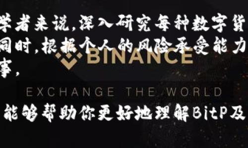   BitP最新消息揭晓：真实还是谣言？ / 

 guanjianci BitP, 加密货币, 数字资产, 投资建议 /guanjianci 

随着比特币和其他加密货币市场的蓬勃发展，越来越多的投资者对相关平台的信息产生浓厚的兴趣。其中，BitP作为一个新兴的数字资产平台，引发了大量关注。然而，关于BitP的最新消息却有真假之分，许多人不知所措。本文将深入解析BitP的最新消息，并探讨其真实性，帮助你理清真相。

1. BitP的背景与成立
BitP是一家专注于数字资产交易的在线平台注册，成立于2021年。它提供多种虚拟货币的交易服务，并声称能够为用户提供高速、安全的交易体验。BitP的目标是为投资者创造一个可靠的环境，使他们能够方便地交易、投资各种数字资产。

2. 最新消息的来源与内容
近日，网上出现了关于BitP的一系列消息，包括其新功能的推出、合作伙伴的增加以及市场扩展的计划。主要是关于他们即将推出新的交易功能和一些激励措施，这些信息通过区块链技术相关论坛、社交媒体以及BitP的官方网站传播开来。然而，这些消息的来源却众说纷纭，真假难辨。

3. 如何辨别BitP消息的真伪
在获取与BitP相关的任何信息时，投资者必须保持警惕。以下是一些建议，帮助你有效地判断消息的真实性：
ul
  li核实来源：主要的信息来源是否可靠？是否是官方公告？/li
  li交叉验证：通过多个渠道进行核实，包括论坛、社交媒体和新闻网站。/li
  li关注官方渠道：访问BitP的官方网站和社交媒体账号，以获取最新消息。/li
  li考虑市场反应：分析市场对该消息的反应，如价格波动、用户增长等。/li
/ul

4. 可能的风险因素
在投资和交易数字货币时，了解潜在的风险是非常重要的。BitP也不例外。可能的风险因素包括：
ul
  li市场波动：数字资产市场波动大，投资者需具备一定的风险承受能力。/li
  li政策变化：不同国家对加密货币的政策变化可能影响其交易环境。/li
  li安全问题：数字资产交易所常常成为黑客攻击的目标，使用安全性高的交易平台非常重要。/li
  li信息噪音：市场中的谣言和假消息可能导致投资者做出错误的决策。/li
/ul

5. 如何在BitP上进行安全交易
若你决定在BitP上交易，确保采取以下几项安全措施：
ul
  li设置强密码：确保你的账户使用复杂的密码，并定期更换。/li
  li启用两步验证：通过手机或邮箱启用两步身份验证，提高账户安全性。/li
  li定期监控账户活动：随时监控你的账户交易记录和登录活动，及时发现异常情况。/li
  li了解平台政策：熟悉BitP的交易规则和用户协议，确保自己的权益受到保护。/li
/ul

可能的相关问题的讨论
问题一：BitP平台的安全性如何？
BitP平台的安全性一直以来都是投资者关心的重点。作为一个新兴的数字资产交易平台，BitP采用了多种安全措施来保护用户的信息和资产。例如，平台采用了加密技术来确保用户数据的安全，并定期对系统进行安全审计。此外，BitP还提供用户资产的保险服务，以防止因黑客攻击等意外情况带来的损失。
然而，任何平台都没有绝对的安全保障。投资者需要意识到潜在的风险，采取必要的预防措施来保护自己的账户。此外，定期监控交易活动，以及在发现异常情况下及时采取行动，都是保障自身利益的重要措施。

问题二：BitP的用户反馈如何？
用户反馈是评价一个平台的重要标准之一。通过各大论坛和社交媒体，我们可以看到BitP用户的反馈意见不一。有部分用户表示，BitP的交易体验非常流畅，界面友好，提供的数字资产选择丰富。而另一些用户则反映在高峰期，平台存在加载缓慢和交易延迟的问题。
除了交易体验外，用户还提到客服响应的及时性。这一方面的反馈呈现出两极化的情况，有用户夸赞客服团队的专业性和响应速度，而另一些用户则感到服务态度不佳、问题处理不及时。因此，在选择交易平台时，投资者应尽量综合了解与他人实际经验。

问题三：如何判断BitP的未来发展潜力？
想要预测BitP的未来发展，首先需要分析当前市场趋势和行业动态。近年来，数字货币市场的快速发展吸引了更多投资者的关注，特别是在全球经济不确定的背景下，越来越多的人开始探索比特币等虚拟货币的投资机会。同时，BitP如果能够不断推出创新功能、用户体验、加强安全保障，就有可能吸引更多用户，提升市场份额。
此外，BitP是否能够与其他行业合作伙伴建立良好的关系，吸引更多的流动性和交易量，也是其未来发展的关键。在加密货币交易所间竞争日益加剧的环境下，BitP需要通过不断的创新来保持其市场竞争力。

问题四：在BitP投资需要注意什么？
在BitP投资数字货币时，需要注意多个方面。首先，了解数字资产背后的技术和项目是至关重要的。很多新兴的加密货币可能是投机性投资，对于初学者来说，深入研究每种数字货币背后的商业模式和技术细节非常重要。
其次，投资者应制定合理的投资策略，确保自己的投资组合多样化，以减少风险。将资金分散到不同的数字资产中是降低单一资产风险的重要手段。同时，根据个人的风险承受能力设置止损点，确保最大程度地减少潜在损失。
最后，要保持对市场信息的关注，了解新兴的市场动态和政策变更，以便及时调整投资策略。对加密货币的投资是一项高风险的活动，务必要谨慎行事。

总之，关于BitP的最新消息需要投资者保持高度警惕，综合考虑多方面的信息来源，以及对市场的分析，做出理智的投资决策。希望通过本文的分析，能够帮助你更好地理解BitP及其最新动态，从而制定出适合自己的投资策略。
