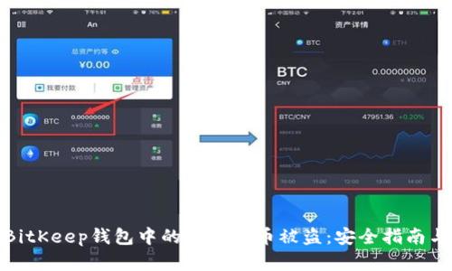 如何防范BitKeep钱包中的数字货币被盗：安全指南与应对措施