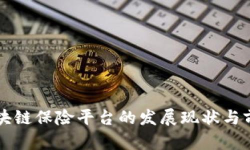 我国区块链保险平台的发展现状与前景分析