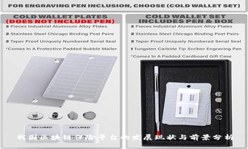 我国区块链保险平台的发展现状与前景分析