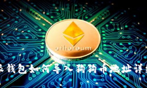 比特派钱包如何导入狗狗币地址详细教程