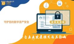 区块链平台未来发展模式