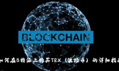 如何在B特派上购买TRX (波