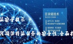 特派安全提示如何确保特
