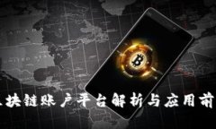 区块链账户平台解析与应