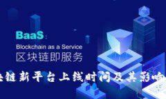 区块链新平台上线时间及