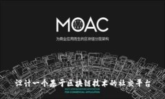 设计一个基于区块链技术