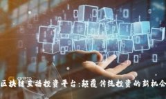 区块链直播投资平台：颠