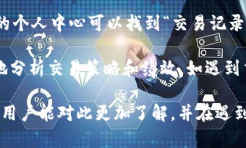   解决B特派一键买卖无法交易问题的方法与指南 / 

 guanjianci B特派, 一键买卖, 无法交易, 解决方案 /guanjianci 

在当今金融市场的快速发展中，电子交易平台的便利性备受用户青睐。B特派作为一个一键买卖的平台，因其便捷的操作和灵活的交易模式吸引了大量用户。然而，一些用户在使用过程中可能会遇到“一键买卖无法交易”的问题。本文将详细介绍该问题的解决方法与相关技巧，帮助用户更好地利用B特派进行交易。

首先，当用户遇到无法进行交易时，首先要确认的就是网络连接是否稳定。网络问题是导致无法交易的常见原因之一。在确认网络正常的情况下，我们可以逐步排查其他可能导致交易失败的因素，如账户状态、平台维护或操作错误等。

一、账户状态的确认
在进行任何在线交易前，用户首先要确保自己的账户状态正常。请检查以下几点：
ul
listrong账户是否已激活：/strong账户未激活或存在安全问题，会导致无法进行交易。确保您完成了身份验证并按照平台指示激活账户。/li
listrong账户余额情况：/strong在平台上进行一键买卖需要有足够的余额支持交易，检查您的账户余额是否充足。/li
listrong账户是否存在限制：/strong有些情况下，账户因异常登录或其他安全原因可能会被冻结或受限，需要联系客服解除限制。/li
/ul

二、检查网络连接与平台状况
网络的稳定性与交易的成功密切相关。请确保您使用的网络连接是可靠的，尽量避免在信号不良的环境下进行交易。同时也要关注B特派平台的维护周期与实时状态，平台维护或故障会造成无法交易的情况。
ul
listrong网络连接检查：/strong使用一些网络检测工具，确保您的网络连接稳定，尽量切换到更稳定的网络环境。/li
listrong平台状态：/strong查看B特派的官方渠道是否有系统维护的通知，若有维护，请耐心等待。/li
/ul

三、更新与重新安装应用程序
有时候，一键买卖无法交易可能是因为软件本身的Bug或兼容性问题。请确保您的B特派应用程序保持更新。若问题依旧，可以尝试以下步骤：
ul
listrong更新应用：/strong在应用商店中检查B特派是否有新版本，及时更新到最新版本。/li
listrong重新安装应用：/strong卸载并重新安装B特派应用，以消除可能的安装问题。/li
/ul

四、联系客服获取帮助
如果以上方法均未能解决问题，建议您直接联系B特派的客服团队。在讲述问题时，尽量提供详细信息，包括您遇到的问题、账户状态、使用的设备信息等，以便他们更好地为您提供帮助。

常见问题解答

1. 为什么我在B特派上无法进行交易？
在使用B特派进行交易时，用户可能会因为多个原因面临无法交易的情况。首先，您需要确认账户的激活与状态，确保账户未被冻结，并且有足够的余额。同时，网络连接问题也可能导致交易失败。确保您在良好的网络环境下进行交易，并查看B特派的官方渠道确认是否正在进行维护或其他故障。

此外，软件本身的问题，如未更新或者出现Bug，也会影响交易的进行。用户应定期检查应用版本，确保使用最新的应用程序。如果所有检查后仍无法交易，建议用户联系客服进行问题反馈。

2. 我在使用B特派时遇到的系统错误如何处理？
用户在使用任何在线金融服务时，系统错误是不可避免的。若在B特派遇到系统错误，请在出现错误时记录错误信息并尝试刷新页面，或重启应用程序。如果错误持续出现，请首先检查网络和账户状态，这可以解决大部分系统问题。

在确认网络正常且账户无异常后，尝试更新或重新安装应用程序以解决软件问题。如果问题依然存在，不妨访问B特派的官方网站或社交媒体查看是否有其他用户反馈了同样的问题。

3. B特派的交易限制有哪些？
B特派的交易系统可能有多种限制，具体包括交易时间限制、账户状态限制、交易额度限制等。首先，用户需要关注市场开放时间，确认交易时间内操作。另外，因用户的账户类型或状态不同，可能会有交易额度的不同限制，某些账户类型可能会被设置额外的交易限制以保护用户资产。

普遍情况下，交易限制是为了防范冲击市场行为与保护用户金融安全，因此请确保在符合平台规则的情况下进行交易。如有不明白的地方，建议用户查阅平台规则文档，或咨询客服以获取更多帮助。

4. 如何检查我的B特派交易记录？
查看交易记录是维护个人资产与管理投资的一项重要工作。在B特派中，用户可以很方便地查看自己的交易历史。一般情况下，用户在应用内的个人中心可以找到“交易记录”或“历史订单”这类的选项，进入后即可查看所有历史交易信息。

交易记录会包含交易时间、交易品种、买入/卖出数量及价格等详细信息。对于频繁交易的用户来说，定期检查交易记录可以帮助用户更有效地分析交易策略和绩效。如遇到交易记录不全或无法查看的情况，建议联系B特派客服寻求技术支持。

总结而言，利用B特派进行一键买卖能为用户带来便利，但在使用过程中可能会遇到一些问题，需要明确解决步骤与技巧。希望通过这篇文章，用户能对此更加了解，并在遇到问题时迅速采取措施解决!