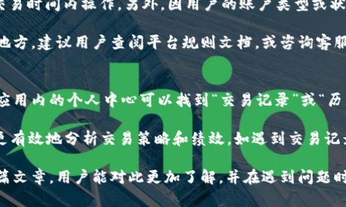   解决B特派一键买卖无法交易问题的方法与指南 / 

 guanjianci B特派, 一键买卖, 无法交易, 解决方案 /guanjianci 

在当今金融市场的快速发展中，电子交易平台的便利性备受用户青睐。B特派作为一个一键买卖的平台，因其便捷的操作和灵活的交易模式吸引了大量用户。然而，一些用户在使用过程中可能会遇到“一键买卖无法交易”的问题。本文将详细介绍该问题的解决方法与相关技巧，帮助用户更好地利用B特派进行交易。

首先，当用户遇到无法进行交易时，首先要确认的就是网络连接是否稳定。网络问题是导致无法交易的常见原因之一。在确认网络正常的情况下，我们可以逐步排查其他可能导致交易失败的因素，如账户状态、平台维护或操作错误等。

一、账户状态的确认
在进行任何在线交易前，用户首先要确保自己的账户状态正常。请检查以下几点：
ul
listrong账户是否已激活：/strong账户未激活或存在安全问题，会导致无法进行交易。确保您完成了身份验证并按照平台指示激活账户。/li
listrong账户余额情况：/strong在平台上进行一键买卖需要有足够的余额支持交易，检查您的账户余额是否充足。/li
listrong账户是否存在限制：/strong有些情况下，账户因异常登录或其他安全原因可能会被冻结或受限，需要联系客服解除限制。/li
/ul

二、检查网络连接与平台状况
网络的稳定性与交易的成功密切相关。请确保您使用的网络连接是可靠的，尽量避免在信号不良的环境下进行交易。同时也要关注B特派平台的维护周期与实时状态，平台维护或故障会造成无法交易的情况。
ul
listrong网络连接检查：/strong使用一些网络检测工具，确保您的网络连接稳定，尽量切换到更稳定的网络环境。/li
listrong平台状态：/strong查看B特派的官方渠道是否有系统维护的通知，若有维护，请耐心等待。/li
/ul

三、更新与重新安装应用程序
有时候，一键买卖无法交易可能是因为软件本身的Bug或兼容性问题。请确保您的B特派应用程序保持更新。若问题依旧，可以尝试以下步骤：
ul
listrong更新应用：/strong在应用商店中检查B特派是否有新版本，及时更新到最新版本。/li
listrong重新安装应用：/strong卸载并重新安装B特派应用，以消除可能的安装问题。/li
/ul

四、联系客服获取帮助
如果以上方法均未能解决问题，建议您直接联系B特派的客服团队。在讲述问题时，尽量提供详细信息，包括您遇到的问题、账户状态、使用的设备信息等，以便他们更好地为您提供帮助。

常见问题解答

1. 为什么我在B特派上无法进行交易？
在使用B特派进行交易时，用户可能会因为多个原因面临无法交易的情况。首先，您需要确认账户的激活与状态，确保账户未被冻结，并且有足够的余额。同时，网络连接问题也可能导致交易失败。确保您在良好的网络环境下进行交易，并查看B特派的官方渠道确认是否正在进行维护或其他故障。

此外，软件本身的问题，如未更新或者出现Bug，也会影响交易的进行。用户应定期检查应用版本，确保使用最新的应用程序。如果所有检查后仍无法交易，建议用户联系客服进行问题反馈。

2. 我在使用B特派时遇到的系统错误如何处理？
用户在使用任何在线金融服务时，系统错误是不可避免的。若在B特派遇到系统错误，请在出现错误时记录错误信息并尝试刷新页面，或重启应用程序。如果错误持续出现，请首先检查网络和账户状态，这可以解决大部分系统问题。

在确认网络正常且账户无异常后，尝试更新或重新安装应用程序以解决软件问题。如果问题依然存在，不妨访问B特派的官方网站或社交媒体查看是否有其他用户反馈了同样的问题。

3. B特派的交易限制有哪些？
B特派的交易系统可能有多种限制，具体包括交易时间限制、账户状态限制、交易额度限制等。首先，用户需要关注市场开放时间，确认交易时间内操作。另外，因用户的账户类型或状态不同，可能会有交易额度的不同限制，某些账户类型可能会被设置额外的交易限制以保护用户资产。

普遍情况下，交易限制是为了防范冲击市场行为与保护用户金融安全，因此请确保在符合平台规则的情况下进行交易。如有不明白的地方，建议用户查阅平台规则文档，或咨询客服以获取更多帮助。

4. 如何检查我的B特派交易记录？
查看交易记录是维护个人资产与管理投资的一项重要工作。在B特派中，用户可以很方便地查看自己的交易历史。一般情况下，用户在应用内的个人中心可以找到“交易记录”或“历史订单”这类的选项，进入后即可查看所有历史交易信息。

交易记录会包含交易时间、交易品种、买入/卖出数量及价格等详细信息。对于频繁交易的用户来说，定期检查交易记录可以帮助用户更有效地分析交易策略和绩效。如遇到交易记录不全或无法查看的情况，建议联系B特派客服寻求技术支持。

总结而言，利用B特派进行一键买卖能为用户带来便利，但在使用过程中可能会遇到一些问题，需要明确解决步骤与技巧。希望通过这篇文章，用户能对此更加了解，并在遇到问题时迅速采取措施解决!