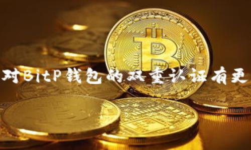 baotiBitP钱包双重认证登录详解/baoti
BitP钱包, 双重认证, 数字钱包安全, 投资安全/guanjianci

引言
随着数字货币的普及，如何安全地存储和管理这些虚拟资产已成为投资者们关注的焦点之一。BitP钱包作为一种新兴的数字钱包，因其安全性和易用性而备受推崇。而在众多安全措施中，双重认证（2FA）是确保数字资产安全的重要手段。本文将围绕BitP钱包的双重认证登录进行详细介绍，同时会解答一些相关问题。

BitP钱包的概述
BitP钱包是一款专为数字资产用户设计的移动钱包，它支持多种主流加密货币的存储、转账和交易。该钱包在设计上注重用户体验，界面简洁易懂，能够为初学者提供友好的使用体验。此外，BitP钱包还提供多层安全措施，以保障用户资产的安全。

双重认证的重要性
双重认证是一种安全机制，它要求用户在登录时提供两种不同的身份验证因素。在数字钱包领域，这一措施能够大幅降低账户被盗的风险。纵使黑客得到了用户的账号和密码，没有第二道验证因素，他们也无法轻易地访问用户的资产。总的来说，双重认证是提高数字钱包安全性的有效手段。

如何在BitP钱包启用双重认证
在BitP钱包中启用双重认证的步骤相对简单，用户只需按照以下步骤进行操作：
ol
  listrong下载并安装BitP钱包/strong：首先，您需要在设备上安装BitP钱包，并确保您拥有有效的账户。/li
  listrong登录账户/strong：使用您的用户名和密码登录到BitP钱包。/li
  listrong进入安全设置/strong：在登录后，找到“安全”或“设置”选项，点击进入。/li
  listrong启用双重认证/strong：在安全设置中，您会找到“双重认证”或“2FA”的选项，选择启用。/li
  listrong选择认证方式/strong：BitP钱包通常支持多种双重认证方式，如短信验证、电子邮件验证或使用身份验证器应用（如Google Authenticator）。选择适合您的方式，并按提示完成设置。/li
  listrong保存备份代码/strong：在设置完成后，系统会生成一个备份代码，请务必妥善保存。在需要重新验证时，这个备份代码将会非常关键。/li
  listrong测试双重认证/strong：完成设置后，尝试登出并重新登录，以确认双重认证正常工作。/li
/ol

双重认证的工作原理
双重认证要求用户在输入密码后，再输入一个由系统发送或生成的临时验证码。这一策略旨在确保即使黑客获得了用户的密码，仍需要额外的信息才能成功登录。验证码通常是动态的，每次登录时都会更改，确保了极高的安全性。

常见问题解答

问题1：BitP钱包的双重认证是否安全？
双重认证是一种被广泛认可的安全技术，能够为用户的账户提供额外的保护层。BitP钱包中的双重认证通过要求用户提供两种不同的验证方式，显著减少了账户被非法访问的风险。例如，即使黑客获取了您的密码，但没有访问您的手机或电子邮件，就无法获得验证码。此外，尽管传统的密码保护措施已经非常普遍，但仍然容易受到暴力破解攻击和钓鱼攻击，而双重认证则几乎消除了这类风险。
然而，用户也应意识到，没有任何安全措施能够保证绝对安全，因此定期查看账户活动和保持良好的安全习惯（如使用复杂密码、定期更改密码等）将有助于提高个人资产的安全性。

问题2：如果我丢失了手机，如何撤销双重认证？
如果您丢失了可以接收双重认证验证码的手机，首先要冷静下来，随后采取以下步骤：
ol
  listrong使用备份码/strong：在您启用双重认证时，BitP钱包会提供一个备份码。如果您拥有这个码，可以用来登录账户并撤销当前的双重认证。/li
  listrong联系支持团队/strong：如果您没有备份码或者无法找到它，您需要联系BitP钱包的客服支持，提供必要的身份验证信息，以请求撤销双重认证。/li
  listrong更改密码/strong：在有条件地访问账户后，立即更改密码并重新设置双重认证。您可以使用新的手机安装身份验证器应用程序，获取新的验证码。/li
/ol
失去手机并不一定意味着安全风险，但您需要及时采取措施，以避免潜在的风险。

问题3：可以选择双重认证的其他方式吗？
BitP钱包支持多种双重认证方式，您可以根据自己的需求选择适合的方式。以下是一些常见的双重认证方法：
ol
  listrong短信验证码/strong：用户在登录时会收到一条包含验证码的短信，您只需输入该验证码即可完成身份验证。/li
  listrong电子邮件验证码/strong：系统会向用户注册的电子邮件发送验证码，用户需要访问自己的邮箱并输入验证码。/li
  listrong身份验证器应用/strong：如Google Authenticator或Authy等应用，可以生成动态验证码，用户打开应用查看即可。/li
/ol
除了这些常见方法，有些钱包还可能提供生物识别认证（如指纹或面部识别）或硬件令牌，这些方式更加安全，但大部分用户更倾向于使用手机应用或短信。

问题4：如何有效管理双重认证信息？
管理双重认证信息是确保安全的重要一步。您可以采取以下措施来有效管理这些信息：
ol
  listrong定期更新密码/strong：对于BitP钱包账号的主密码应定期更改，以提高安全性。建议使用大小写字母、数字和特殊字符的组合。/li
  listrong妥善保存备份码/strong：在启用双重认证时，一定要妥善保存备份码，最好存放在安全的地方，不与他人分享。/li
  listrong定期检查账户活动/strong：定期检查账户的登录记录和交易记录，及时发现异常活动。/li
  listrong使用密码管理器/strong：采用密码管理器保存所有的密码，包括与双重认证相关的信息，该工具能够安全加密和保护您的信息。/li
/ol
通过有效的管理策略，您可以最大程度地减少双重认证相关的安全风险，确保您的资产安全。

结论
在加密货币投资日益增长的今天，使用如BitP这样的安全钱包显得尤为重要。通过启用双重认证，用户可以大大提升其钱包的安全性，防范潜在的安全风险。希望通过本文的介绍，您能对BitP钱包的双重认证有更深入的了解，并能够有效管理自己的数字资产。

此次文章对BitP钱包及其双重认证系统进行了全面的剖析，并回答了一些常见问题，帮助用户更加安全地使用数字钱包。