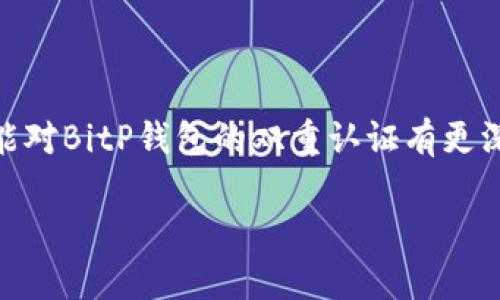 baotiBitP钱包双重认证登录详解/baoti
BitP钱包, 双重认证, 数字钱包安全, 投资安全/guanjianci

引言
随着数字货币的普及，如何安全地存储和管理这些虚拟资产已成为投资者们关注的焦点之一。BitP钱包作为一种新兴的数字钱包，因其安全性和易用性而备受推崇。而在众多安全措施中，双重认证（2FA）是确保数字资产安全的重要手段。本文将围绕BitP钱包的双重认证登录进行详细介绍，同时会解答一些相关问题。

BitP钱包的概述
BitP钱包是一款专为数字资产用户设计的移动钱包，它支持多种主流加密货币的存储、转账和交易。该钱包在设计上注重用户体验，界面简洁易懂，能够为初学者提供友好的使用体验。此外，BitP钱包还提供多层安全措施，以保障用户资产的安全。

双重认证的重要性
双重认证是一种安全机制，它要求用户在登录时提供两种不同的身份验证因素。在数字钱包领域，这一措施能够大幅降低账户被盗的风险。纵使黑客得到了用户的账号和密码，没有第二道验证因素，他们也无法轻易地访问用户的资产。总的来说，双重认证是提高数字钱包安全性的有效手段。

如何在BitP钱包启用双重认证
在BitP钱包中启用双重认证的步骤相对简单，用户只需按照以下步骤进行操作：
ol
  listrong下载并安装BitP钱包/strong：首先，您需要在设备上安装BitP钱包，并确保您拥有有效的账户。/li
  listrong登录账户/strong：使用您的用户名和密码登录到BitP钱包。/li
  listrong进入安全设置/strong：在登录后，找到“安全”或“设置”选项，点击进入。/li
  listrong启用双重认证/strong：在安全设置中，您会找到“双重认证”或“2FA”的选项，选择启用。/li
  listrong选择认证方式/strong：BitP钱包通常支持多种双重认证方式，如短信验证、电子邮件验证或使用身份验证器应用（如Google Authenticator）。选择适合您的方式，并按提示完成设置。/li
  listrong保存备份代码/strong：在设置完成后，系统会生成一个备份代码，请务必妥善保存。在需要重新验证时，这个备份代码将会非常关键。/li
  listrong测试双重认证/strong：完成设置后，尝试登出并重新登录，以确认双重认证正常工作。/li
/ol

双重认证的工作原理
双重认证要求用户在输入密码后，再输入一个由系统发送或生成的临时验证码。这一策略旨在确保即使黑客获得了用户的密码，仍需要额外的信息才能成功登录。验证码通常是动态的，每次登录时都会更改，确保了极高的安全性。

常见问题解答

问题1：BitP钱包的双重认证是否安全？
双重认证是一种被广泛认可的安全技术，能够为用户的账户提供额外的保护层。BitP钱包中的双重认证通过要求用户提供两种不同的验证方式，显著减少了账户被非法访问的风险。例如，即使黑客获取了您的密码，但没有访问您的手机或电子邮件，就无法获得验证码。此外，尽管传统的密码保护措施已经非常普遍，但仍然容易受到暴力破解攻击和钓鱼攻击，而双重认证则几乎消除了这类风险。
然而，用户也应意识到，没有任何安全措施能够保证绝对安全，因此定期查看账户活动和保持良好的安全习惯（如使用复杂密码、定期更改密码等）将有助于提高个人资产的安全性。

问题2：如果我丢失了手机，如何撤销双重认证？
如果您丢失了可以接收双重认证验证码的手机，首先要冷静下来，随后采取以下步骤：
ol
  listrong使用备份码/strong：在您启用双重认证时，BitP钱包会提供一个备份码。如果您拥有这个码，可以用来登录账户并撤销当前的双重认证。/li
  listrong联系支持团队/strong：如果您没有备份码或者无法找到它，您需要联系BitP钱包的客服支持，提供必要的身份验证信息，以请求撤销双重认证。/li
  listrong更改密码/strong：在有条件地访问账户后，立即更改密码并重新设置双重认证。您可以使用新的手机安装身份验证器应用程序，获取新的验证码。/li
/ol
失去手机并不一定意味着安全风险，但您需要及时采取措施，以避免潜在的风险。

问题3：可以选择双重认证的其他方式吗？
BitP钱包支持多种双重认证方式，您可以根据自己的需求选择适合的方式。以下是一些常见的双重认证方法：
ol
  listrong短信验证码/strong：用户在登录时会收到一条包含验证码的短信，您只需输入该验证码即可完成身份验证。/li
  listrong电子邮件验证码/strong：系统会向用户注册的电子邮件发送验证码，用户需要访问自己的邮箱并输入验证码。/li
  listrong身份验证器应用/strong：如Google Authenticator或Authy等应用，可以生成动态验证码，用户打开应用查看即可。/li
/ol
除了这些常见方法，有些钱包还可能提供生物识别认证（如指纹或面部识别）或硬件令牌，这些方式更加安全，但大部分用户更倾向于使用手机应用或短信。

问题4：如何有效管理双重认证信息？
管理双重认证信息是确保安全的重要一步。您可以采取以下措施来有效管理这些信息：
ol
  listrong定期更新密码/strong：对于BitP钱包账号的主密码应定期更改，以提高安全性。建议使用大小写字母、数字和特殊字符的组合。/li
  listrong妥善保存备份码/strong：在启用双重认证时，一定要妥善保存备份码，最好存放在安全的地方，不与他人分享。/li
  listrong定期检查账户活动/strong：定期检查账户的登录记录和交易记录，及时发现异常活动。/li
  listrong使用密码管理器/strong：采用密码管理器保存所有的密码，包括与双重认证相关的信息，该工具能够安全加密和保护您的信息。/li
/ol
通过有效的管理策略，您可以最大程度地减少双重认证相关的安全风险，确保您的资产安全。

结论
在加密货币投资日益增长的今天，使用如BitP这样的安全钱包显得尤为重要。通过启用双重认证，用户可以大大提升其钱包的安全性，防范潜在的安全风险。希望通过本文的介绍，您能对BitP钱包的双重认证有更深入的了解，并能够有效管理自己的数字资产。

此次文章对BitP钱包及其双重认证系统进行了全面的剖析，并回答了一些常见问题，帮助用户更加安全地使用数字钱包。