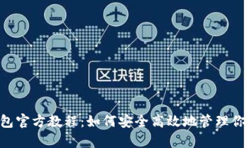 BitKeep钱包官方教程：如何安全高效地管理你的数字资产