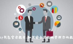 BitKeep钱包官方教程：如何