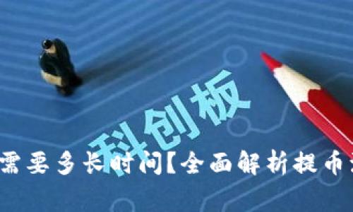 b特派钱包提币需要多长时间？全面解析提币流程与注意事项