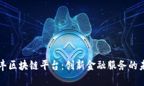 汇丰区块链平台：创新金融服务的未来