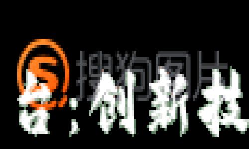 
区块链大数据溯源平台：创新技术推动供应链透明化