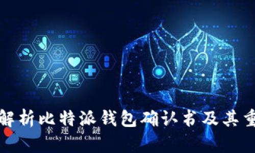 全面解析比特派钱包确认书及其重要性