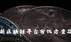 深度解析区块链平台分化