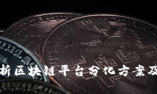 深度解析区块链平台分化方案及其影响