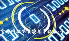 比特派官方网站下载安装
