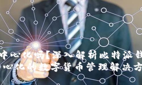 比特派钱包是去中心化吗？深入解析比特派钱包的特点与优势
比特派钱包：去中心化的数字货币管理解决方案
