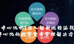 比特派钱包是去中心化吗