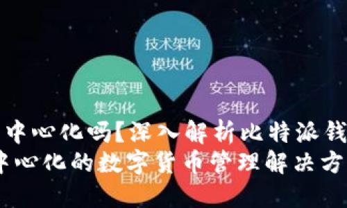 比特派钱包是去中心化吗？深入解析比特派钱包的特点与优势
比特派钱包：去中心化的数字货币管理解决方案