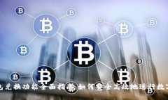 比特派钱包兑换功能全面